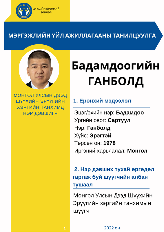Монгол Улсын Дээд шүүхийн Эрүүгийн хэргийн танхимын шүүгчид нэр дэвшигч Б.Ганболдын мэргэжлийн үйл ажиллагааны танилцуулга
