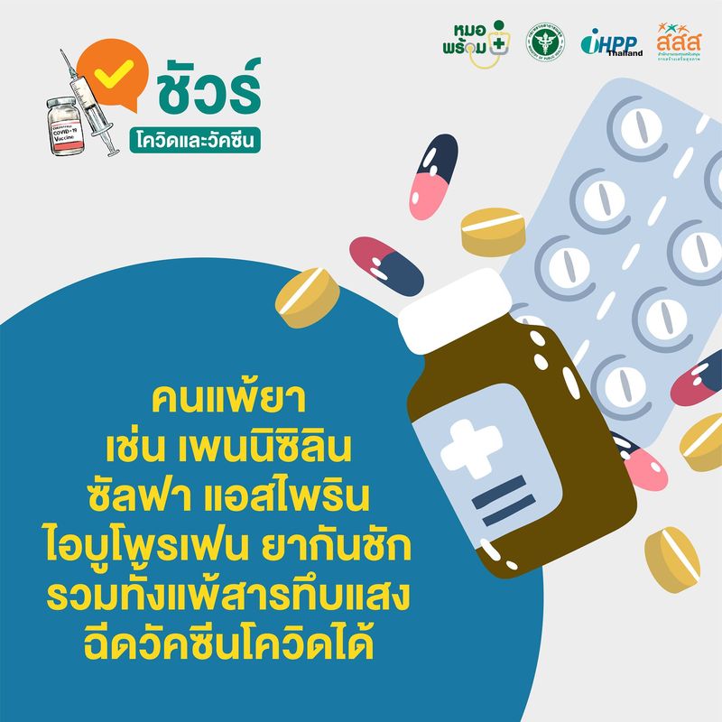 คนแพ้ยา เช่น เพนนิซิลิน ซัลฟา แอสไพริน ไอบูโพรเฟน ยากันชัก หรือสารทึบแสง ฉีดวัคซีนโควิดได้หรือเปล่า?