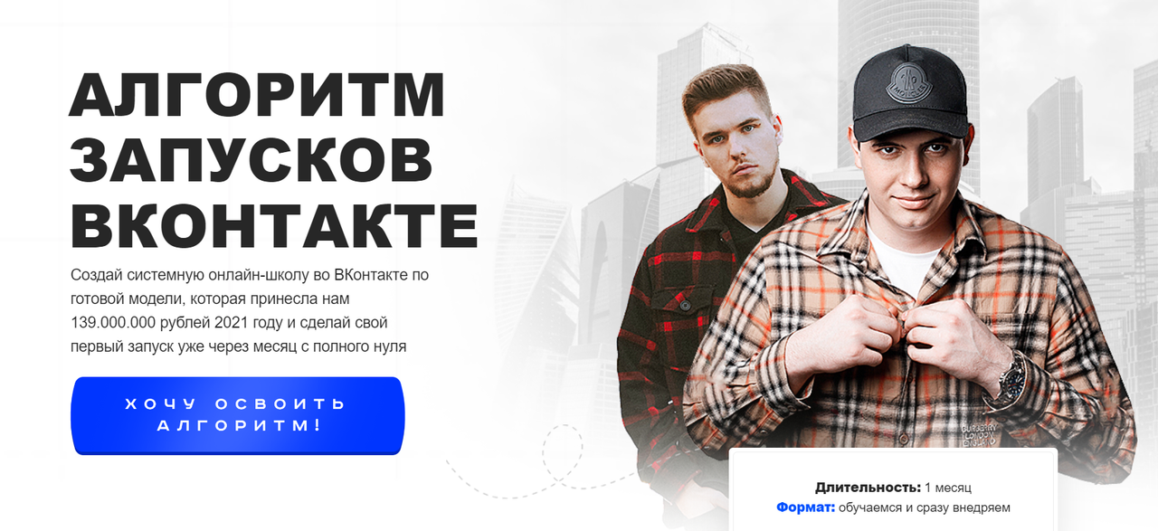 [Edgroup] Алгоритм запусков ВКонтакте. Тариф Стандарт (Кирилл Сибиряк, Андрей Коток)