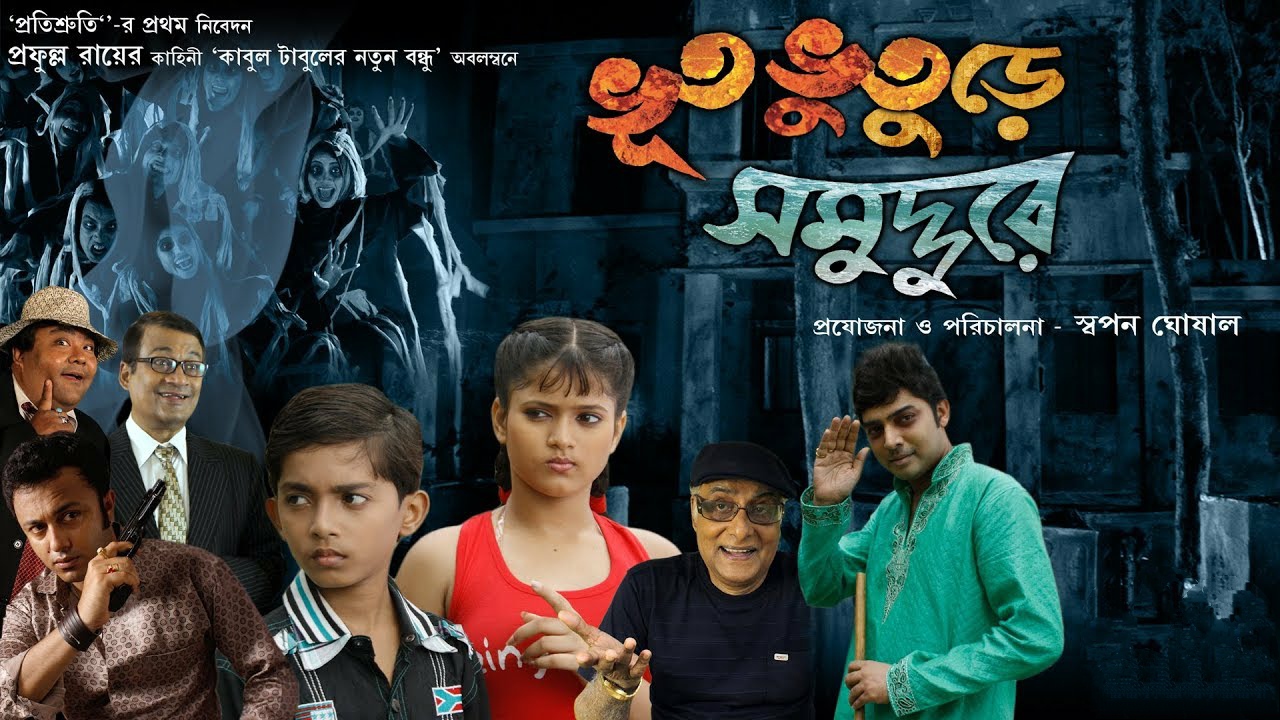 Bhoot Bhooture Somuddure (2014) Bengali WEB-DL - 480P | 720P | 1080P - x264 - 350MB | 1GB | 2.8GB - Download & Watch Online  Movie Poster - mlsbd