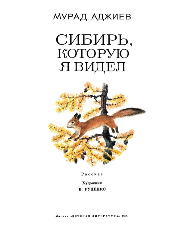 Adzhijev-Murad-Sibir-kotoruju-ja-videl-417093-02