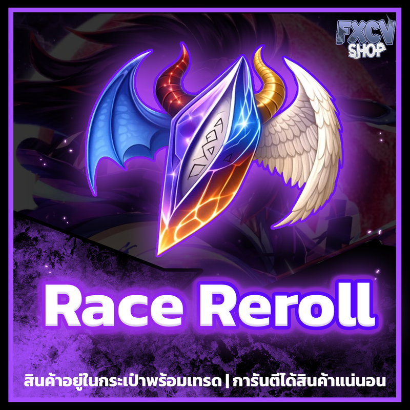 ไอดี Race Reroll 1,000,000 อัน