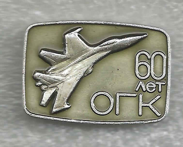 КНААПО ОГК 60 лет