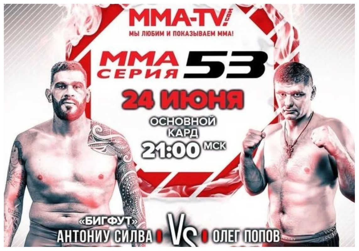 Бигфут Силва излиза срещу опасен руснак в ММА Серия-53