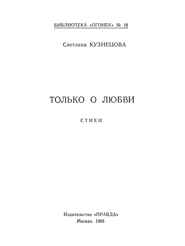 БО 1966 № 18 • Светлана Кузнецова - Только о любви_page-0003