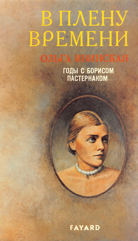 Ольга Ивинская_V_plenu_vremeni_page-0001