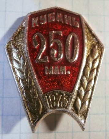 45-0 250 млн тонн зерна Кубань 1973