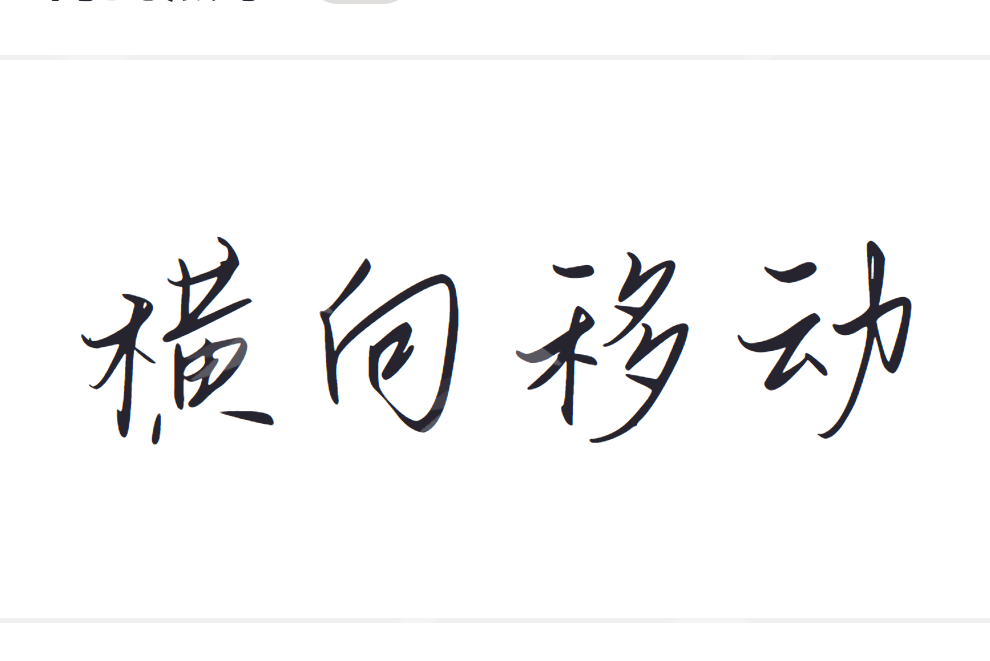 横向移动