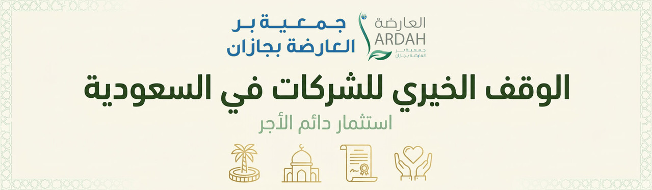 الوقف الخيري للشركات في السعودية