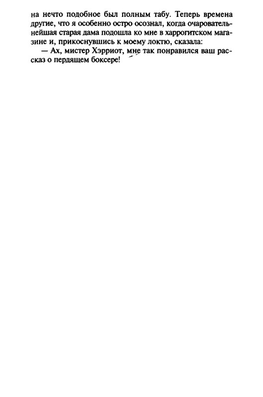 Хэрриот, Дж. - Истории о кошках и собаках - 2017_page-0253