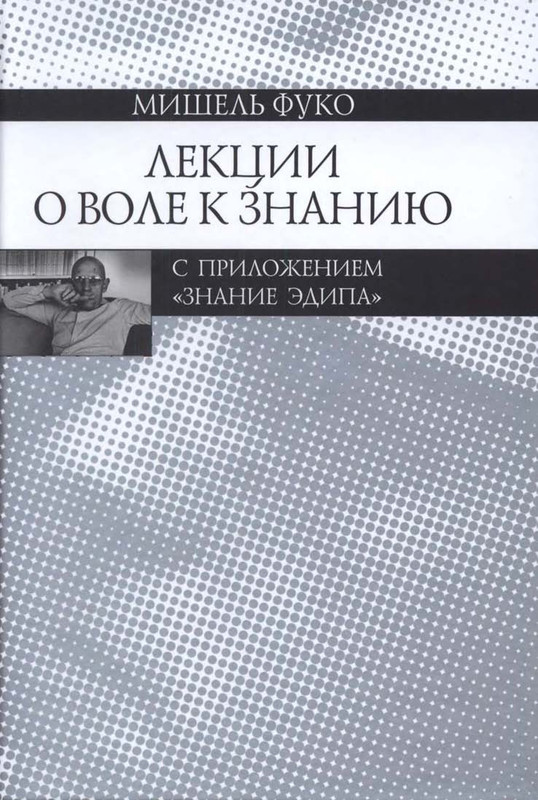Mishel-Fuko-Lektsii-o-Vole-k-znaniyu-page-0000