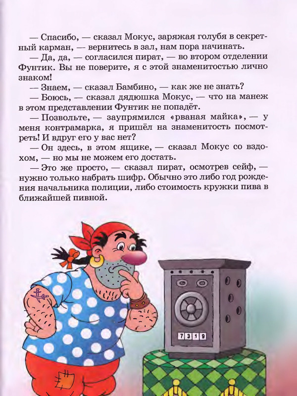 Шульжик В. - Фунтик и пират - 2001_page-0050
