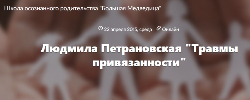 Травмы привязанности (Людмила Петрановская)