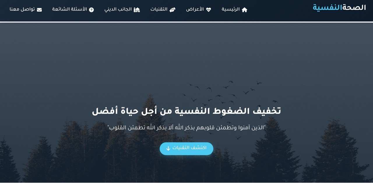 الصحة النفسية