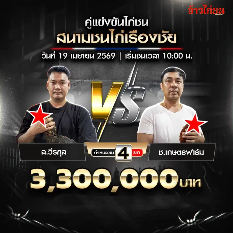 ส.วีรกุล vs ช.เกษตรฟาร์ม สนามชนไก่เรืองชัย 19 เมษายน 2569