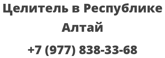 Целитель в Республике Алтай