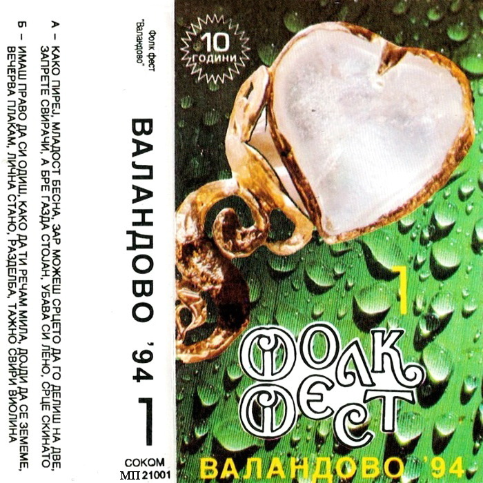 Festival Valandovo 1994 - Ploca 1 kp