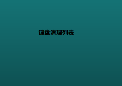 键盘清理列表