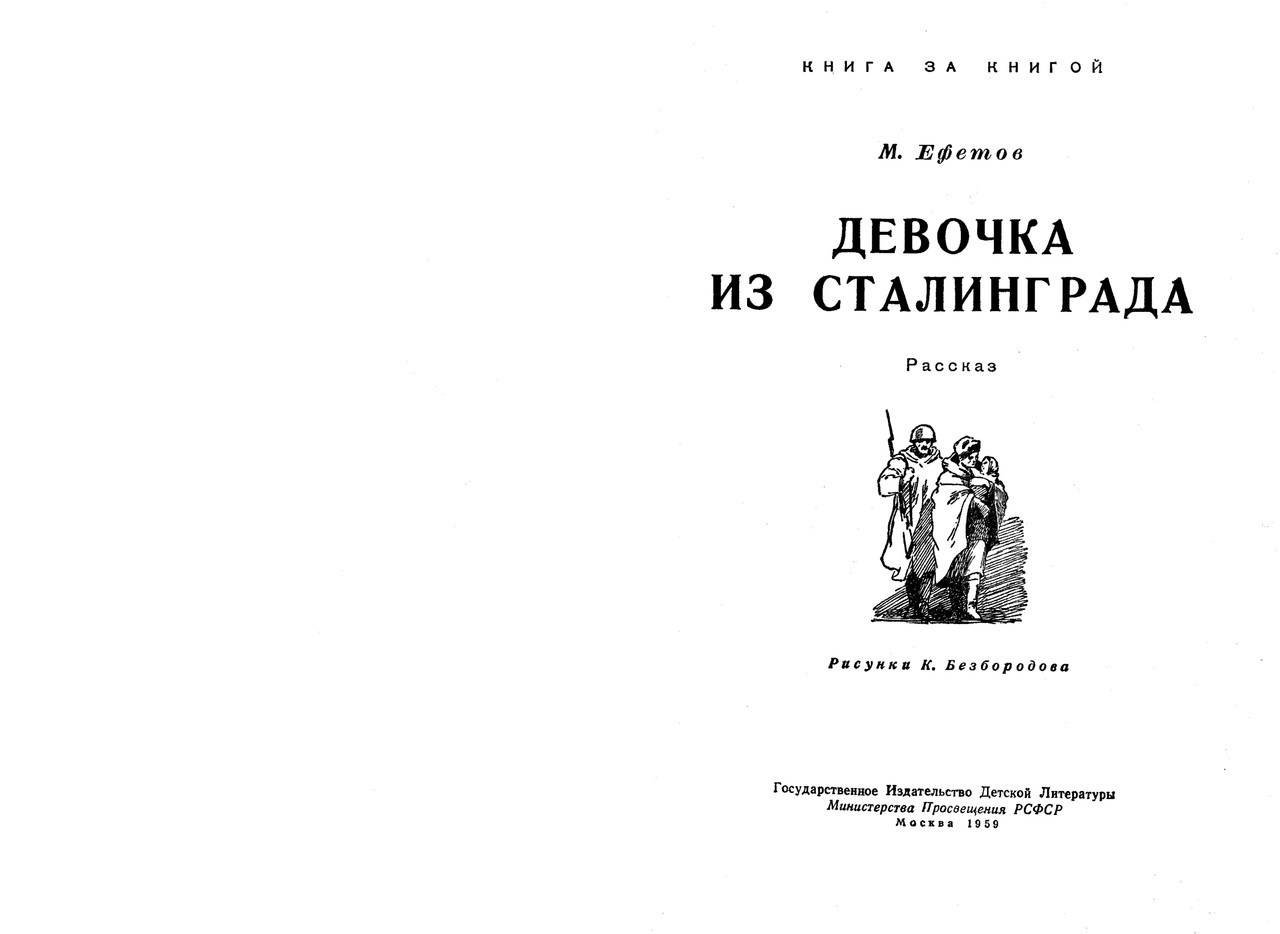 Jefetov-Mark-Devochka-iz-Stalingrada-page-0002
