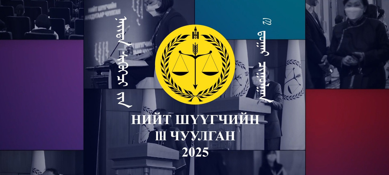 Нийт шүүгчийн III чуулган зохион байгуулах ажлын хэсгээс мэдээлж байна