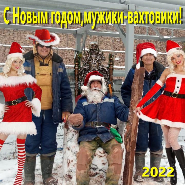 вахтовики на крайнем севере. с новым годом вахтовики. с новым годом вахтовики. вахтовик с рогами. поздровления сновым годом.