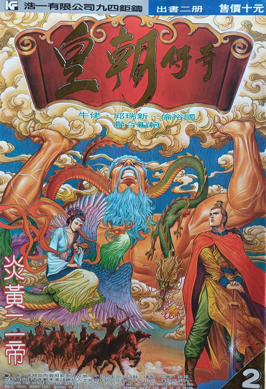 皇朝传奇：炎黄二帝