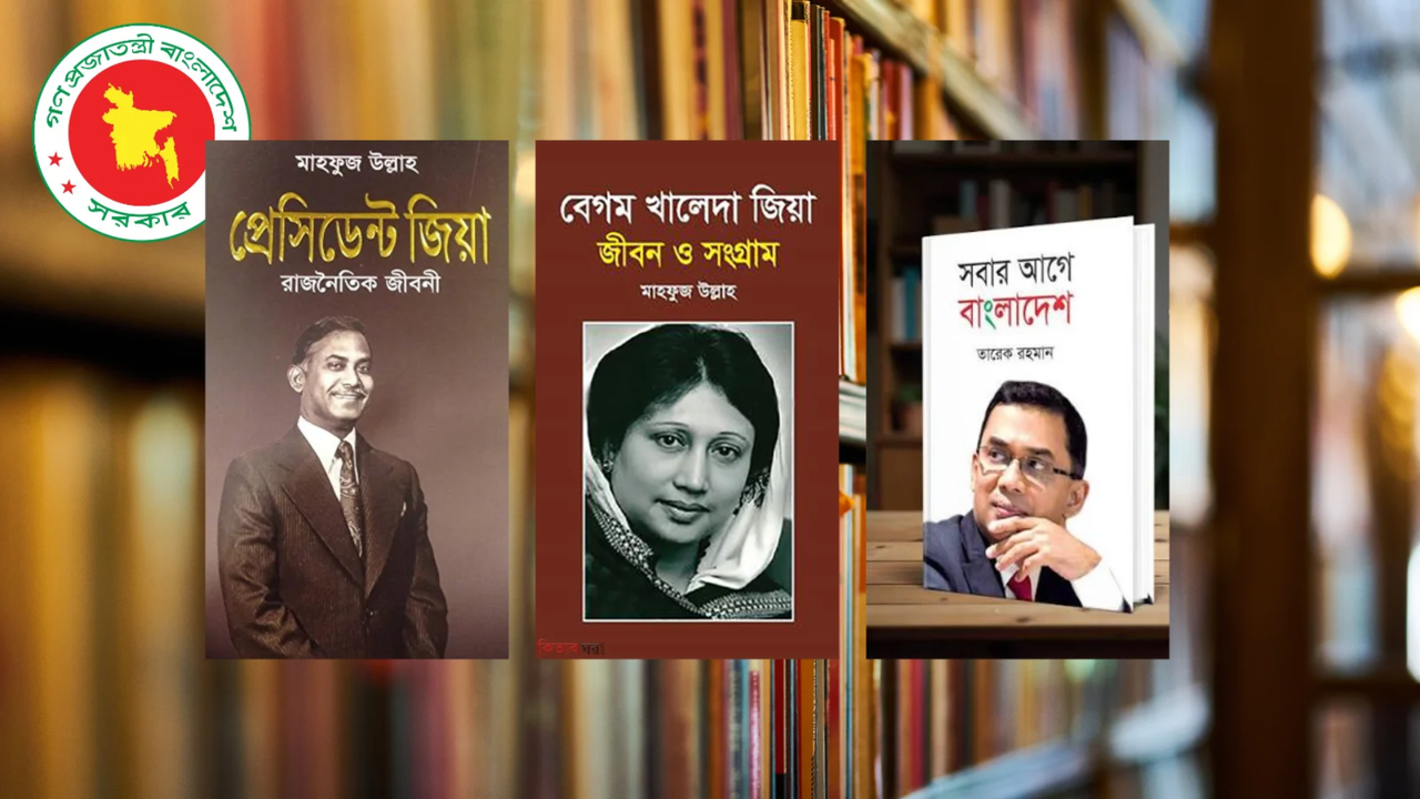 মেডিকেল কলেজের লাইব্রেরিতে জিয়াউর রহমান ও খালেদা জিয়াকে নিয়ে লেখা বই রাখার নির্দেশ বাতিল