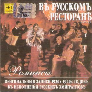 Въ русскомъ ресторанъ - 2 (WAV CD)