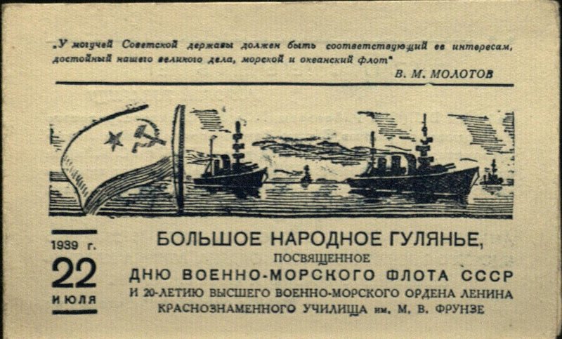Билет пригласительный Боровикову Г.Н. на народное гулянье в день Военно-Морского флота СССР.