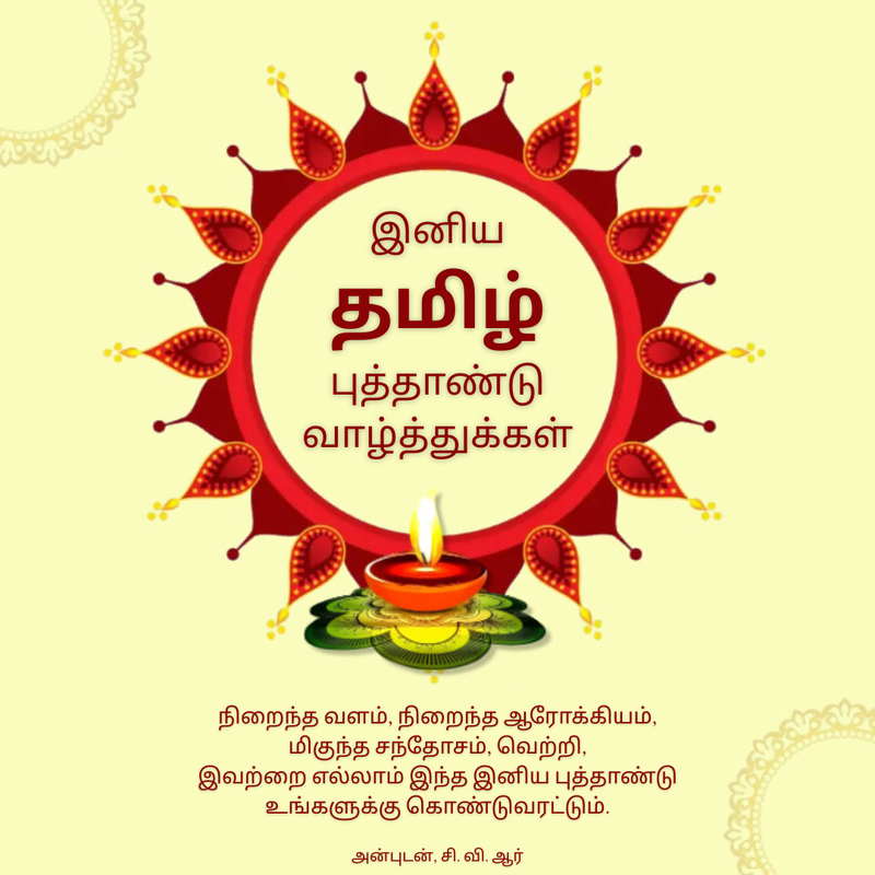 இனிய தமிழ் புத்தாண்டு வாழ்த்துக்கள்