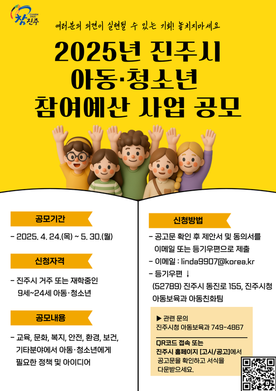 포스터(아동·청소년 참여예산제 사업 공모)