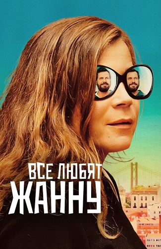 Изображение для Все любят Жанну / Tout le monde aime Jeanne (2022) BDRip 1080p (кликните для просмотра полного изображения)