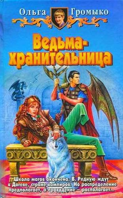 хранительница