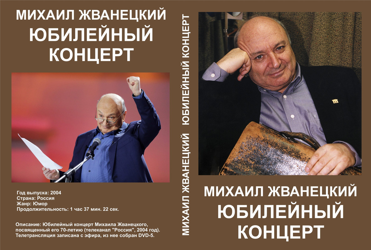 Жванецкий_Юбилейный концерт_2004