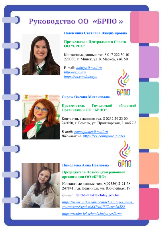 НОВОЕ РУКОВОДСТВО ОО БРПО