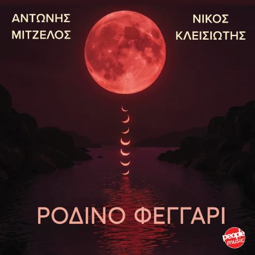 Νέo Album | Αντώνης Μιτζέλος & Νίκος Κλεισιώτης – Ρόδινο Φεγγάρι