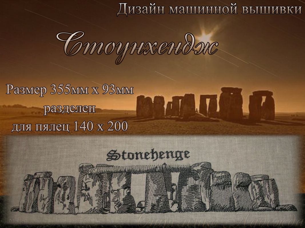 1Стоунхендж