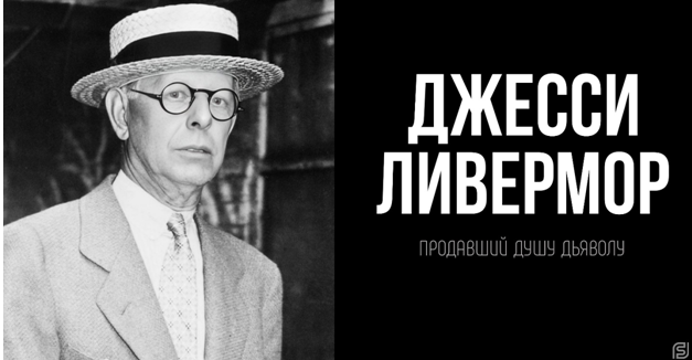 card image Джесси Ливермор: Трейдер, продавший душу дьяволу