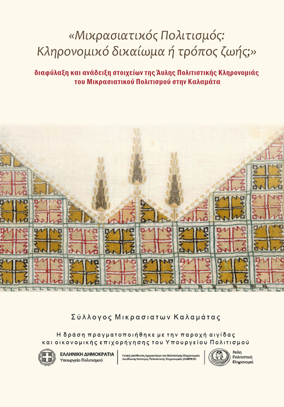 NEW-SYLLOGOS-MIKRASIATWN