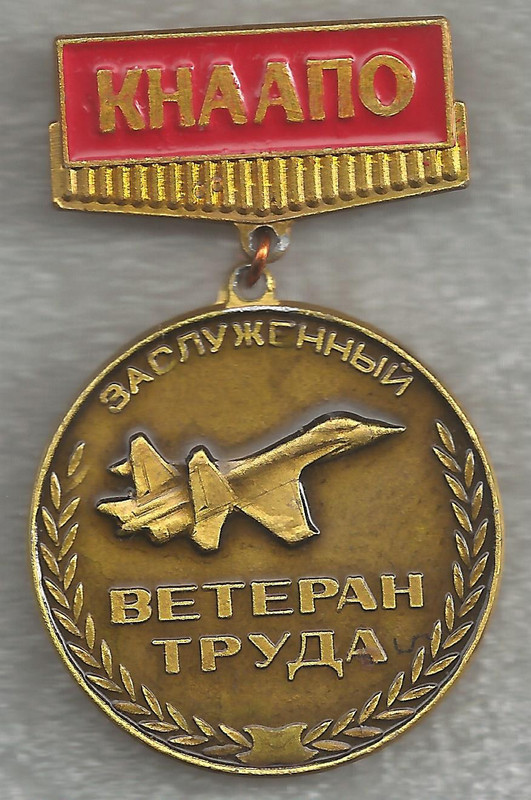 КНААПО Заслуженный Ветеран Труда