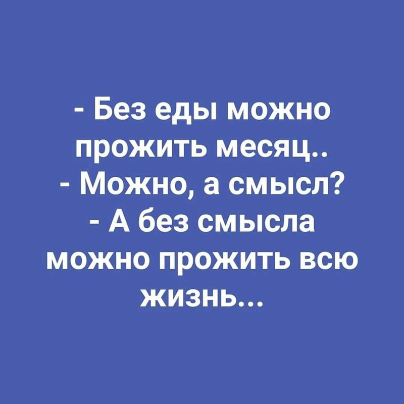 Без еды можно прожить месяц