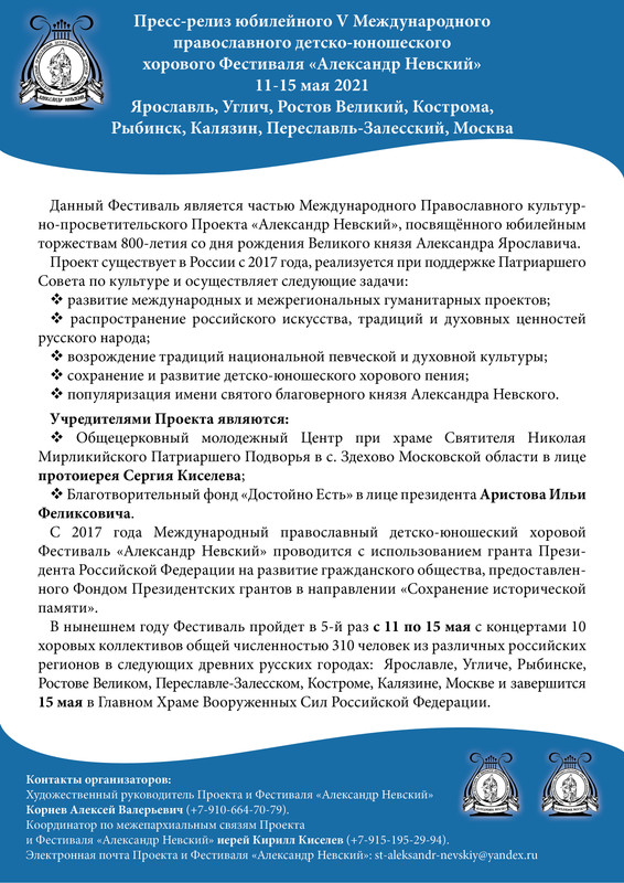 Пресс-релиз V Фестиваля Александр Невский 1