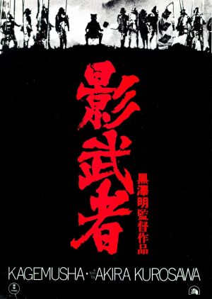 227-Kagemusha-1980-a1