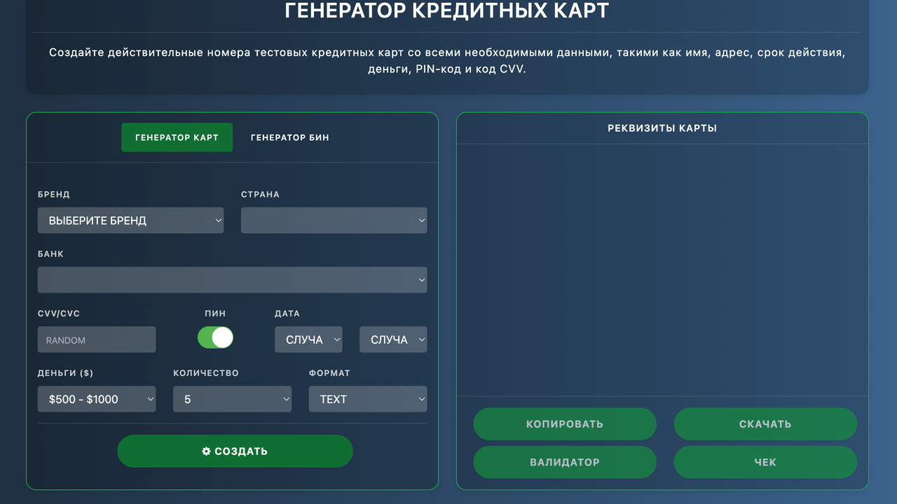 Генерация кредитных карт