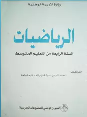 كتاب الرياضيات الجيل الأول السنة الرابعة متوسط