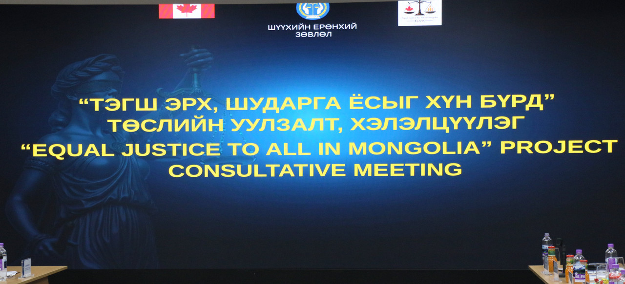  “Тэгш эрх, шударга ёсыг хүн бүрд