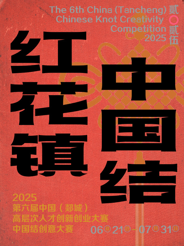 红花镇中国结海报设计3