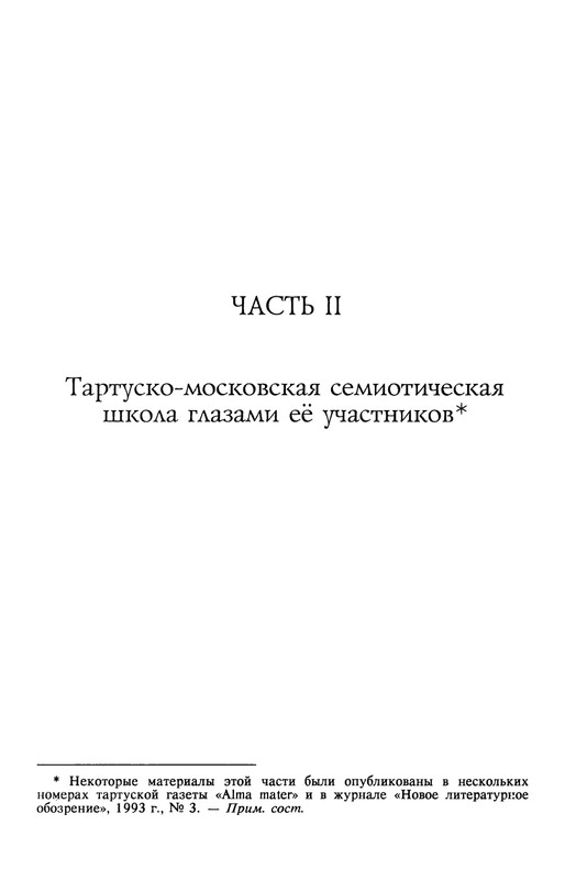 lotman_i_tartusko-moskovskaya_semioticheskaya_shkola_1994_page-0018