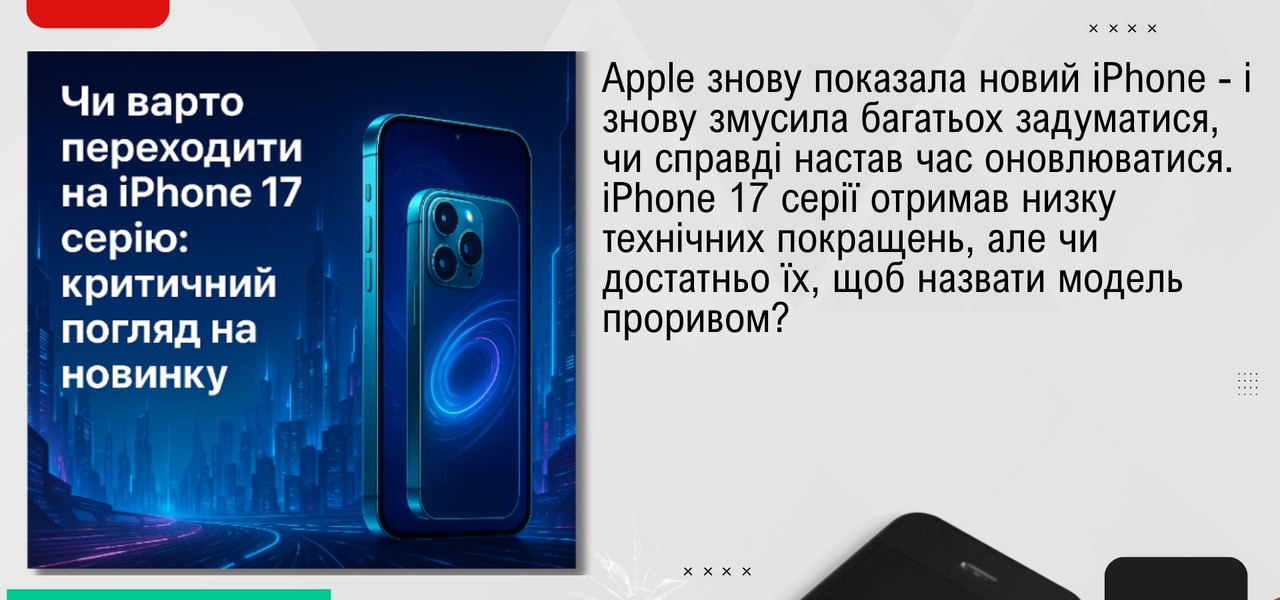 Чи варто переходити на iPhone 17 серію: критичний погляд на новинку