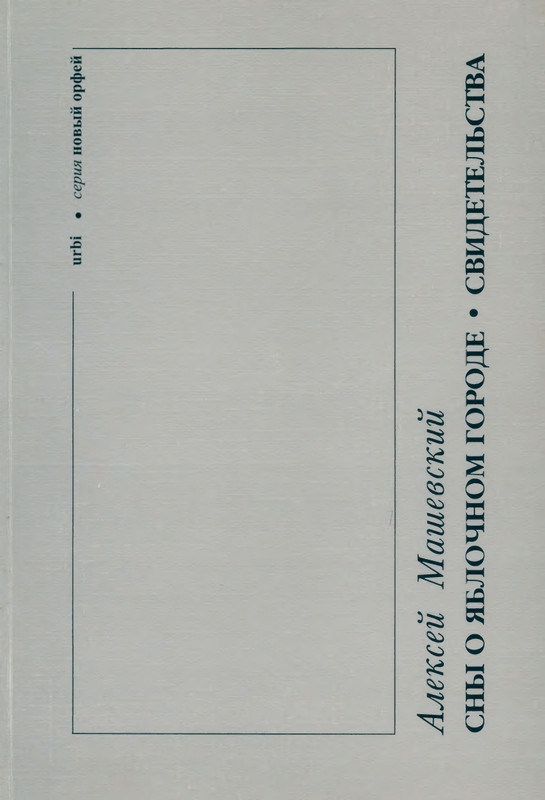 Mashevskij-Aleksej-Sny-o-jablochnom-gorode-page-0000